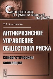 Антикризисное управление обществом риска: Синергетическая концепция