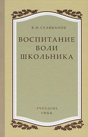 Воспитание воли школьника