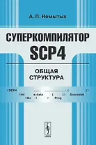 Суперкомпилятор SCP4 Общая структура (мягк). Немытых А. (КомКнига)