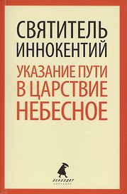 Указание пути в Царствие Небесное