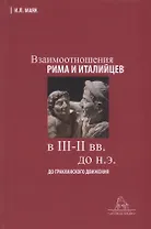 Взаимоотношения Рима и италийцев в III-II вв. до н.э. (до гракханского движения)