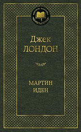 Мартин Иден