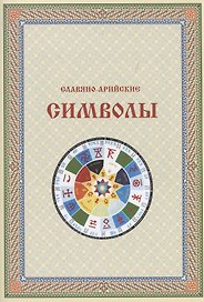 Славяно-Арийские символы (м)