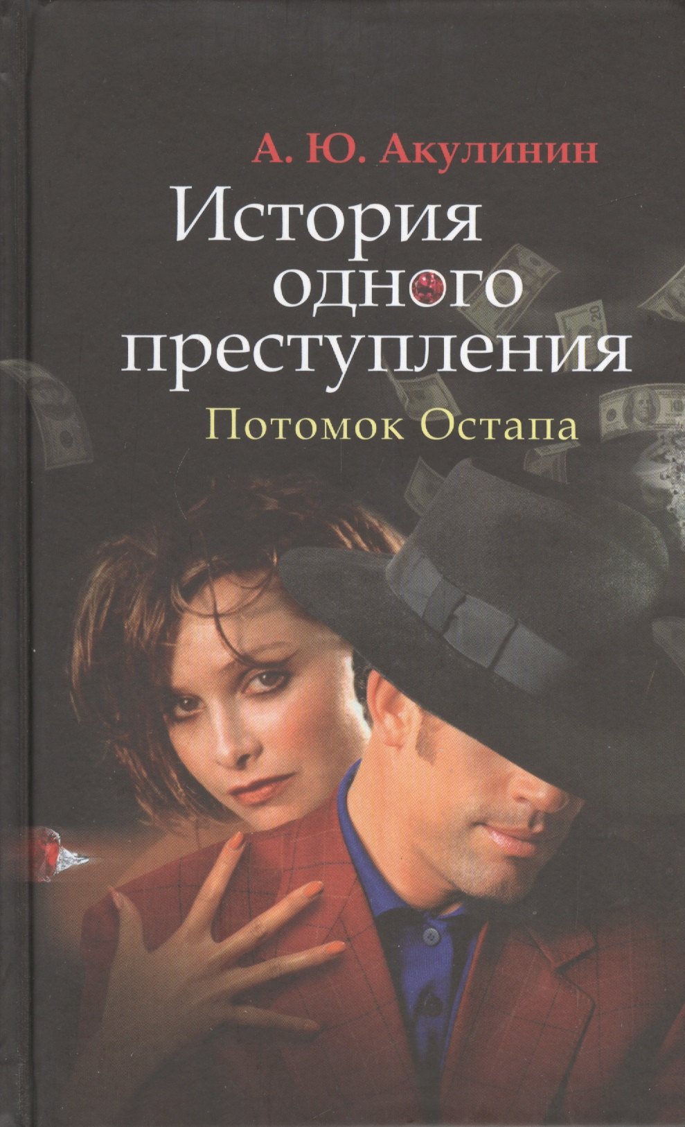 История одного преступления. Потомок Остапа
История одного преступления. Потомок Остапа