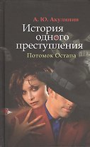 История одного преступления. Потомок Остапа