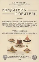 Кондитер-любитель. Кондитерские рецепты для приготовления различного рода желе, кремов, мороженого..