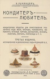 Кондитер-любитель. Кондитерские рецепты для приготовления различного рода желе, кремов, мороженого..