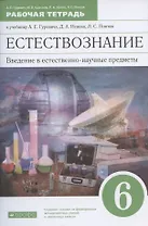 Естествознание. 6 класс. Введение в естественнонаучные предметы. Рабочая тетрадь. К учебнику А.Е. Гуревича, Д.А. Исаева, Л.С. Понтак