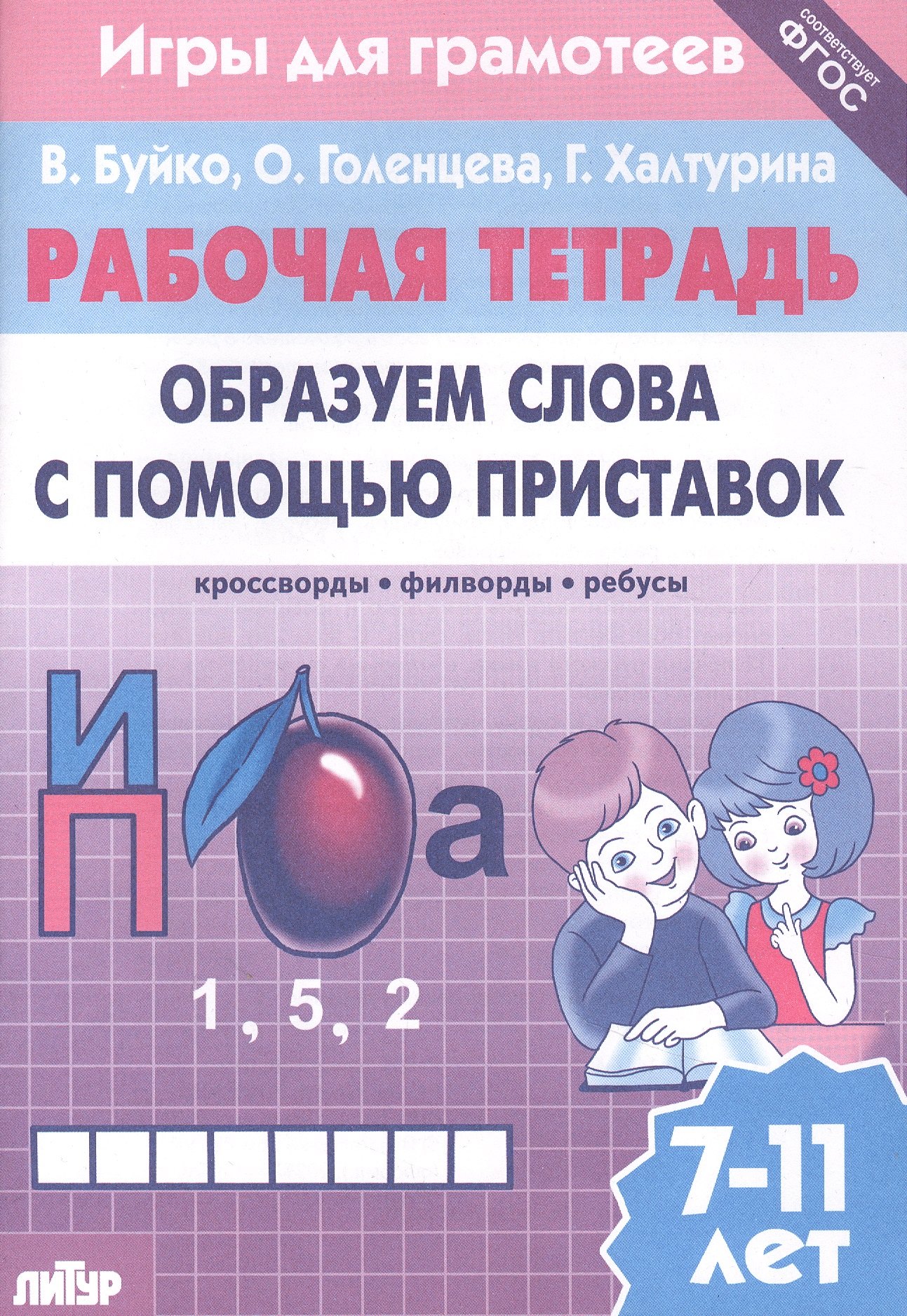 Образуем слова с помощью приставок: филворды, кроссворды, ребусы. Для детей 7-11 лет
Образуем слова с помощью приставок: филворды, кроссворды, ребусы. Для детей 7-11 лет