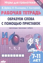 Образуем слова с помощью приставок: филворды, кроссворды, ребусы. Для детей 7-11 лет