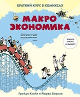 Макроэкономика. Краткий курс в комиксах