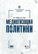 Медиатизация политики