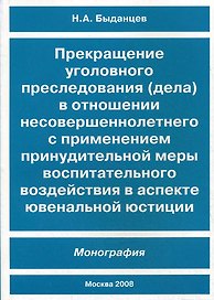Прекращение уголовного преследования (дела) в отношении несовершеннолетнего с применением принудительной меры воспитательного воздействия в аспекте ювенальной юстиции