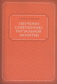 Обучение совершению ритуальной молитвы (м) Зейналов