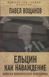 Ельцин как наваждение. Откровения полит.проходимца