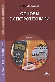 Основы электротехники. Учебник