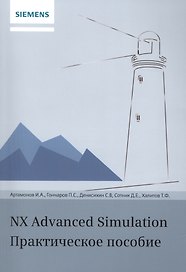 NX Advanced Simulation. Практическое пособие
