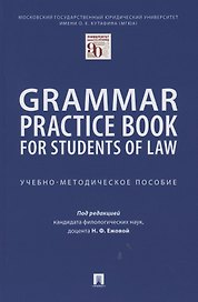 Grammar Practice Book for Students of Law. Учебно-методическое пособие