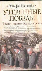 Утерянные победы. Воспоминания фельдмаршала