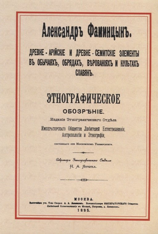 Древне-арийские и древне-семитские элементы в обычаях, обрядах, верованиях и культах славян. Этнографическое обозрение
Древне-арийские и древне-семитские элементы в обычаях, обрядах, верованиях и культах славян. Этнографическое обозрение