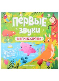 В жарких странах. Книжка-гармошка