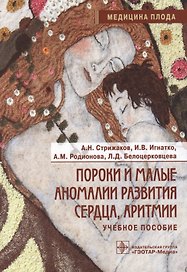 Пороки и малые аномалии развития сердца, аритмии