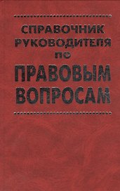 Справочник руководителя по правовым вопросам
