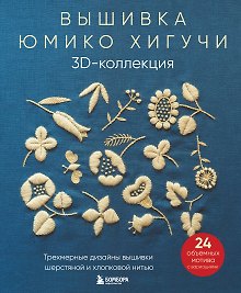 Вышивка Юмико Хигучи. 3D-коллекция: трехмерные дизайны вышивки шерстяной и хлопковой нитью