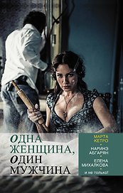 Одна женщина, один мужчина: сборник рассказов