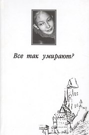 Все так умирают?
