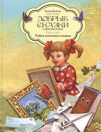 Добрые сказки о простых вещах Тайна почтового ящика (Велена)