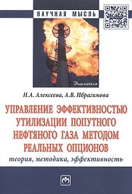 Управление эффективностью утилизации попутного нефтяного газа методом реальных опционов. Теория, методика, эффективность