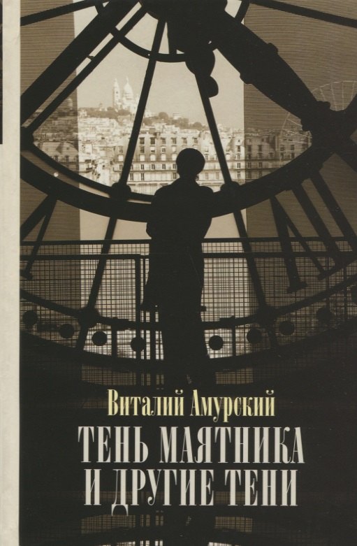 Тень маятника и другие тени: Свидетельства к истории русской мысли конца XX - начала XXI века
Тень маятника и другие тени: Свидетельства к истории русской мысли конца XX - начала XXI века