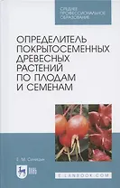 Определитель покрытосеменных древесных растений по плодам и семенам
