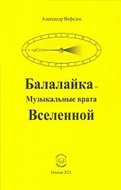 Балалайка Музыкальные врата Вселенной
