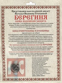 Амулет "Берегиня" Натальи Степановой