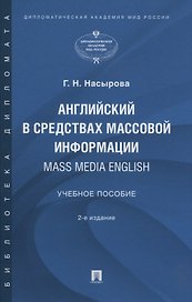 Английский в средствах массовой информации. Mass Media English: Учебное пособие