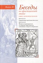 Беседы по христианской этике. Выпуск 10