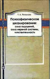 Психофизическое шкалирование : сила ощущений сила нервной системы чувствительность. Монография. 2-е изд. испр. и доп.