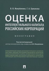 Оценка интеллектуального капитала российских корпораций. Монография