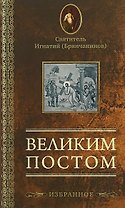 Великим постом. Избранное