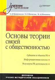Основы теории связей с общественностью.