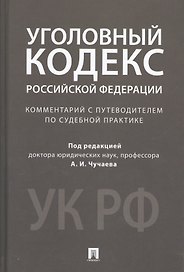 Комментарий к УК РФ.Научно-практич.