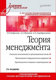 Теория менеджмента. Учебник