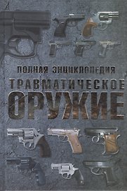Полная энциклопедия. Травматическое оружие