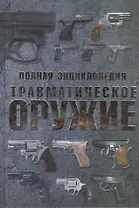 Полная энциклопедия. Травматическое оружие