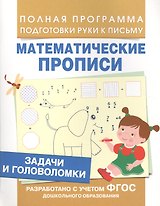 Задачи и головоломки (Мат. прописи)