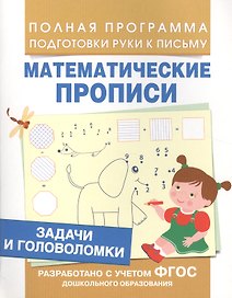 Задачи и головоломки (Мат. прописи)