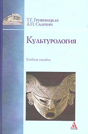 Культурология: учебное пособие