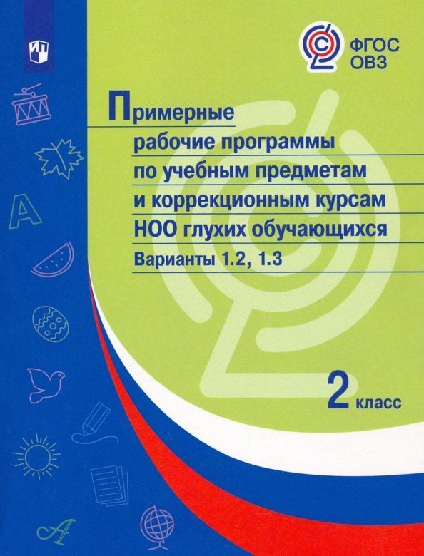 Примерные рабочие программы по учебным предметам и коррекционным курсам НОО глухих обучающихся. Варианты 1.2, 1.3. 2 класс
Примерные рабочие программы по учебным предметам и коррекционным курсам НОО глухих обучающихся. Варианты 1.2, 1.3. 2 класс